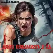 Постер книги Добро пожаловать в ад