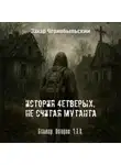 Захар Чернобыльский - Сталкер. Истории. Ч.З.О. Чёрный Феникс (Читает Олег Лобанов)
