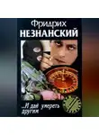 Фридрих Незнанский - … И дай умереть другим