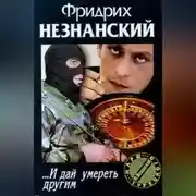 Постер книги … И дай умереть другим