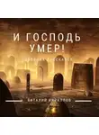 Виталий Кириллов - И Господь умер! Сборник рассказов