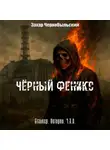 Захар Чернобыльский - Сталкер. Истории. Ч.З.О. История 4етверых, не считая мутанта (Читает Олег Лобанов)