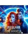 Анита Мур - Звездная пленница