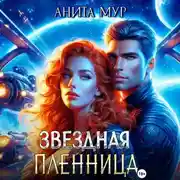 Постер книги Звездная пленница