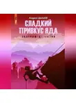 Андрей Дышев - Сладкий привкус яда