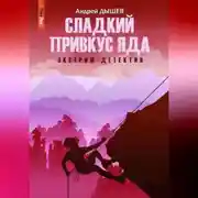 Постер книги Сладкий привкус яда