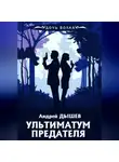 Андрей Дышев - Ультиматум предателя