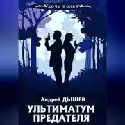 Постер книги Ультиматум предателя