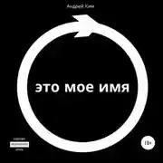 Постер книги Это мое имя