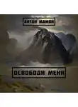 Антон Мамон - Освободи меня