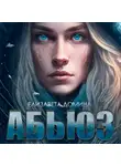 Елизавета Домина - Абьюз