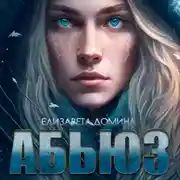 Постер книги Абьюз