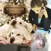 Постер книги Городской роман