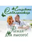 Елизавета Соболянская - Рыжая для лысого!