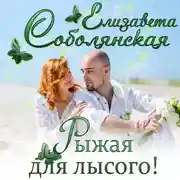 Постер книги Рыжая для лысого!