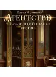 Елена Архипова - Агентство «Последний шанс»