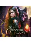 Надежда Волгина - Опасный, но мой