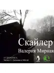 Валерия Мирная - Скайлер