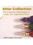Виктория Зонова - Attar Collection. История бренда и гид по ароматам
