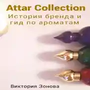 Постер книги Attar Collection. История бренда и гид по ароматам