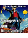 Александр Накул - Чародейство доктора Кшеминского