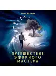 Елена Ясенева - Путешествие эфирного мастера
