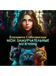 Елизавета Соболянская - Мои замурчательные мужчины