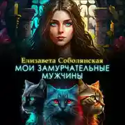 Постер книги Мои замурчательные мужчины