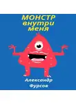Александр Фурсов - Монстр внутри меня