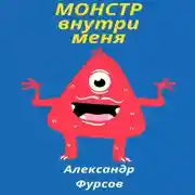 Постер книги Монстр внутри меня