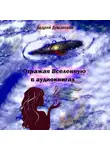 Андрей Думанский - Отражая Вселенную в аудиокнигах