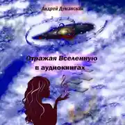 Постер книги Отражая Вселенную в аудиокнигах