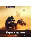 Дмитрий Шанин - Жарка в пустыне