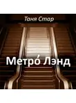 Таня Стар - Метро Лэнд