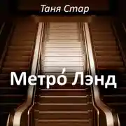 Постер книги Метро Лэнд