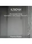 Марина Инаяни - Ключи