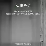Постер книги Ключи