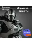 Владимир Шорохов - Игрушка смерти