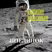Постер книги Поединок