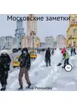 Анна Романова - Московские заметки