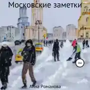 Постер книги Московские заметки
