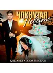 Елизавета Соболянская - Чокнутая невеста