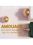 Виктория Зонова - Amouage. История бренда и гид по ароматам