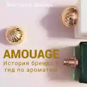 Постер книги Amouage. История бренда и гид по ароматам