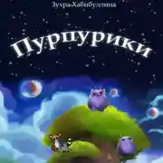 Постер книги Пурпурики