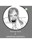 Вячеслав Панов - Z семейная крепость