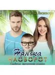 Вероника Лесневская - Нянька наоборот. Синдром курортного романа