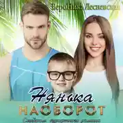 Постер книги Нянька наоборот. Синдром курортного романа