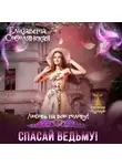 Елизавета Соболянская - Любовь на всю голову. Спасай ведьму