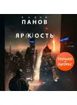 Вадим Панов - Яр(к)ость